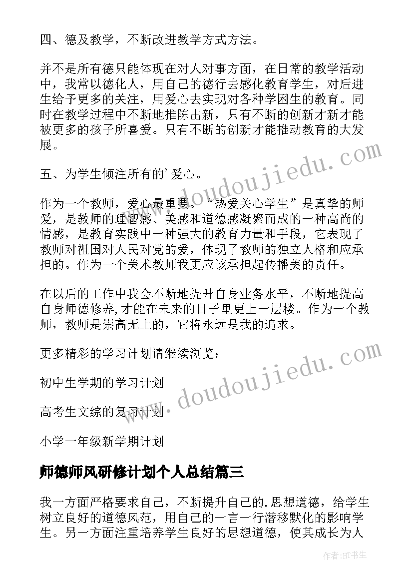 最新师德师风研修计划个人总结(优秀6篇)