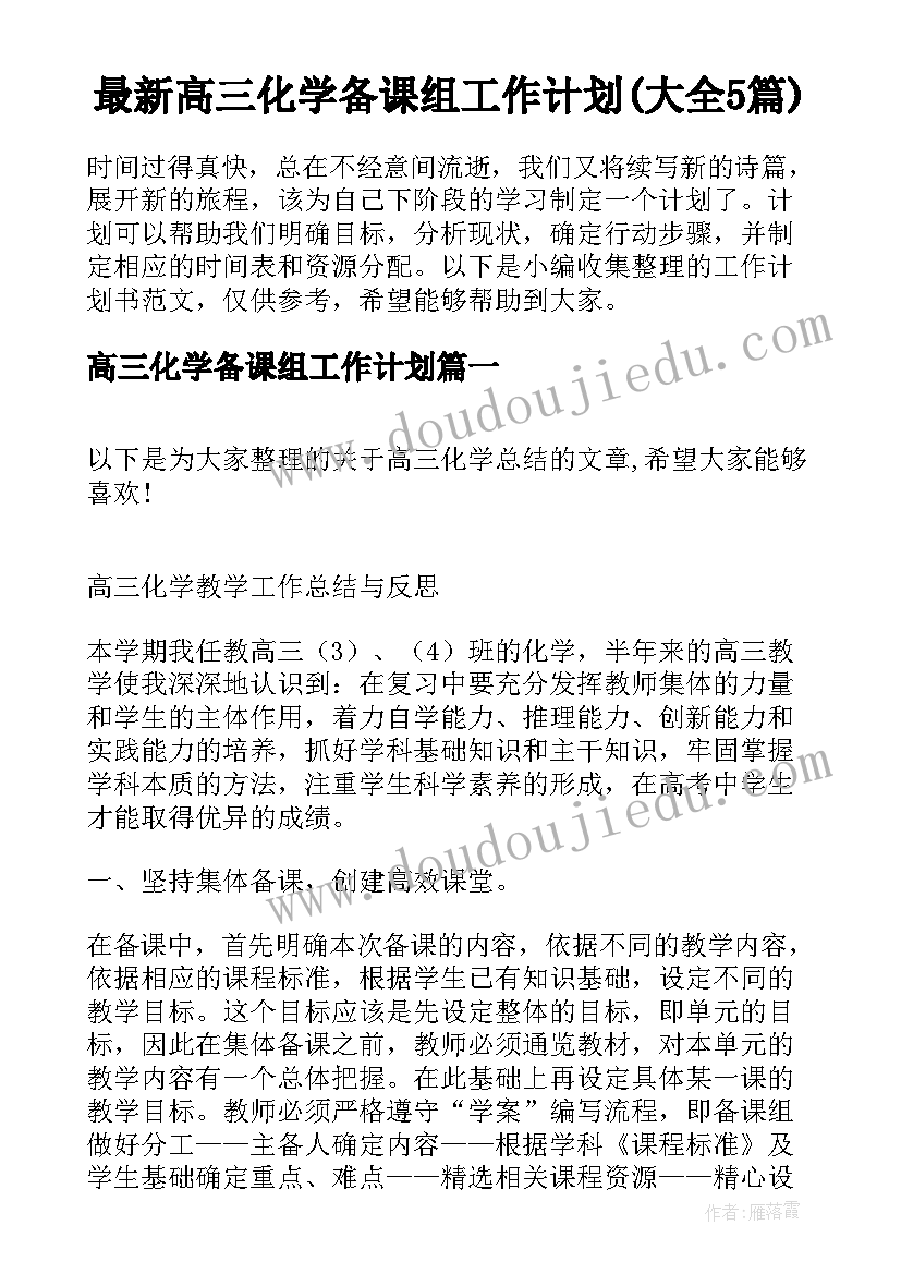 最新高三化学备课组工作计划(大全5篇)