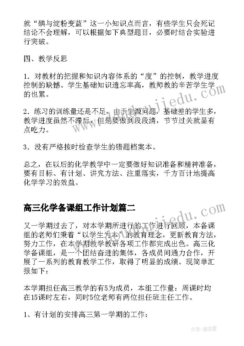 最新高三化学备课组工作计划(大全5篇)