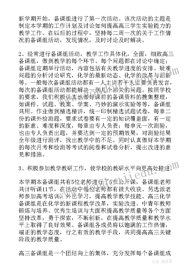 最新高三化学备课组工作计划(大全5篇)