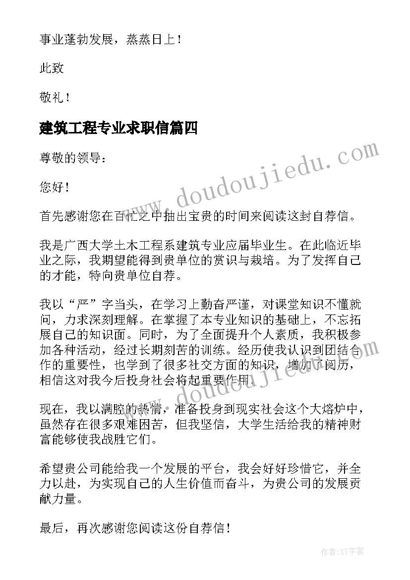 建筑工程专业求职信(优秀5篇)