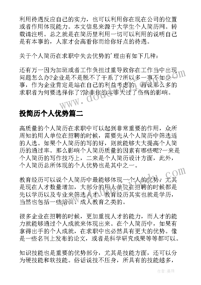 最新投简历个人优势 个人简历求职中失去优势(实用9篇)