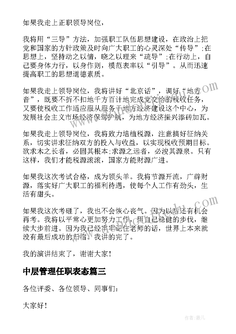 中层管理任职表态 乡镇竞聘中层正职干部演讲稿(大全5篇)