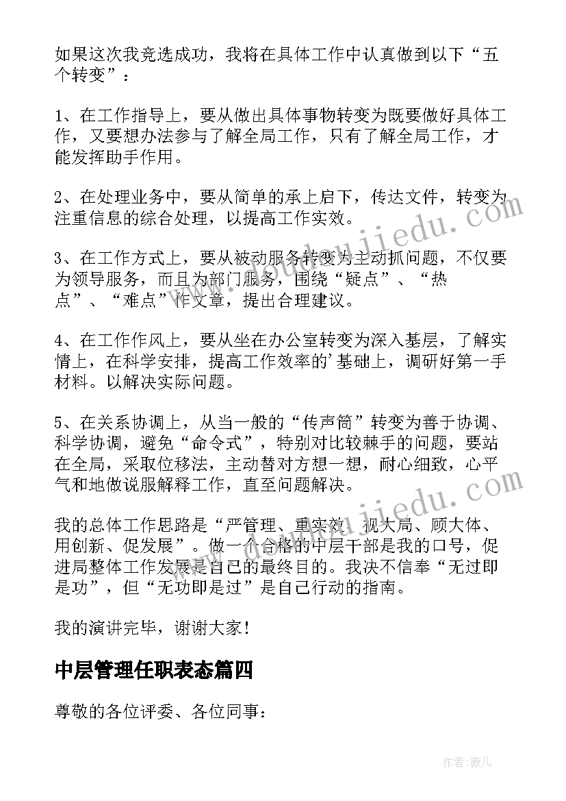 中层管理任职表态 乡镇竞聘中层正职干部演讲稿(大全5篇)