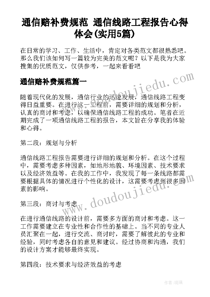 通信赔补费规范 通信线路工程报告心得体会(实用5篇)