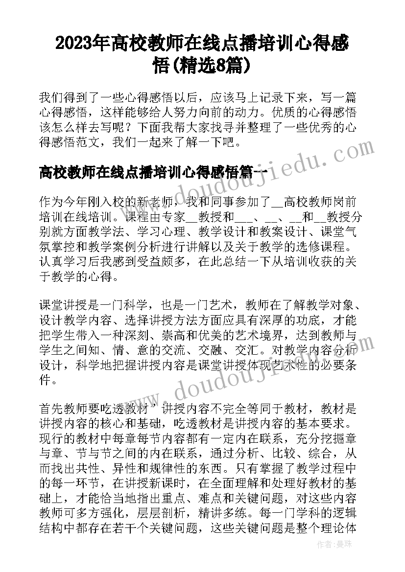 2023年高校教师在线点播培训心得感悟(精选8篇)