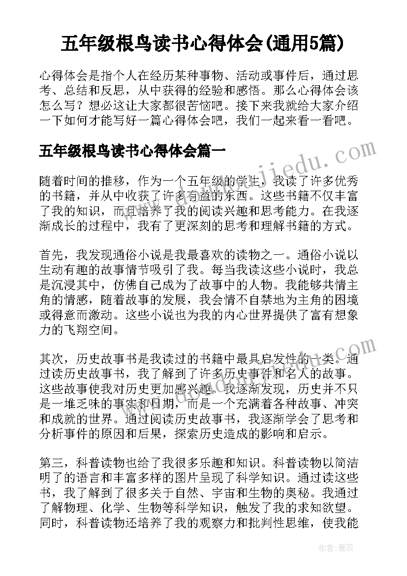 五年级根鸟读书心得体会(通用5篇)