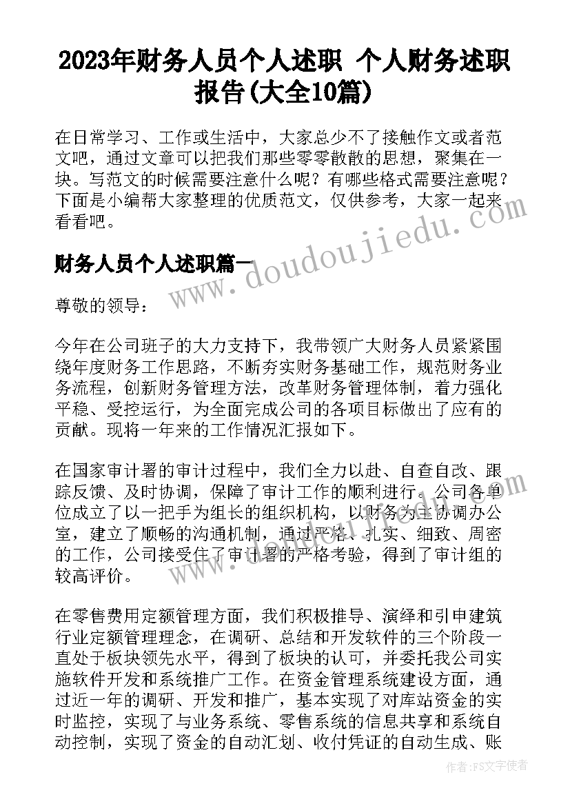 2023年财务人员个人述职 个人财务述职报告(大全10篇)