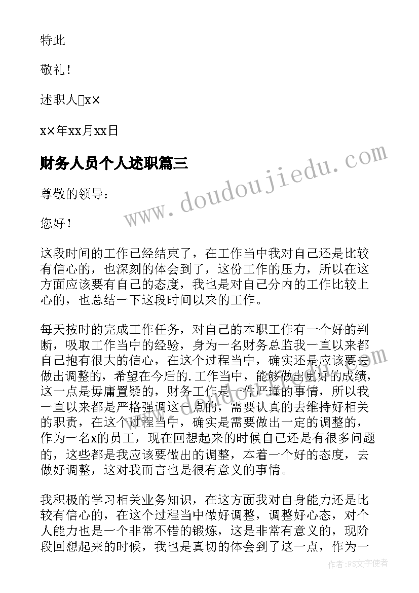 2023年财务人员个人述职 个人财务述职报告(大全10篇)