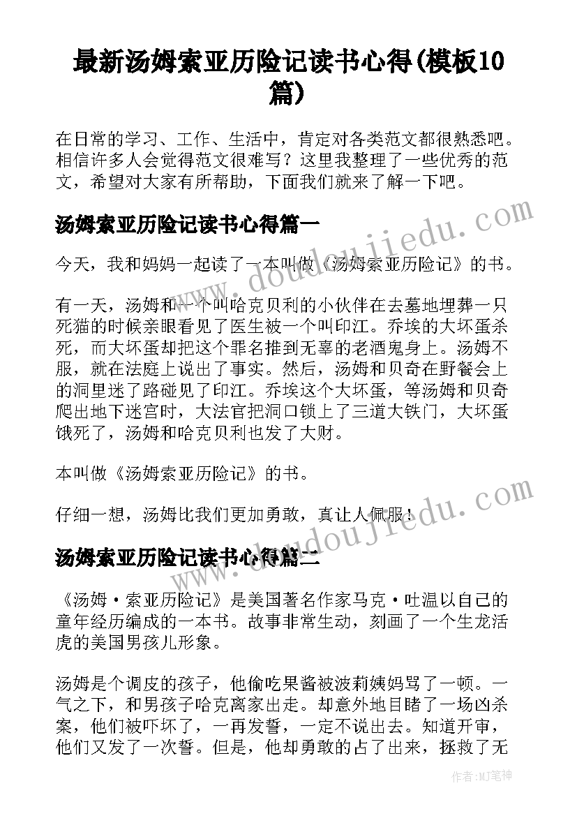 最新汤姆索亚历险记读书心得(模板10篇)