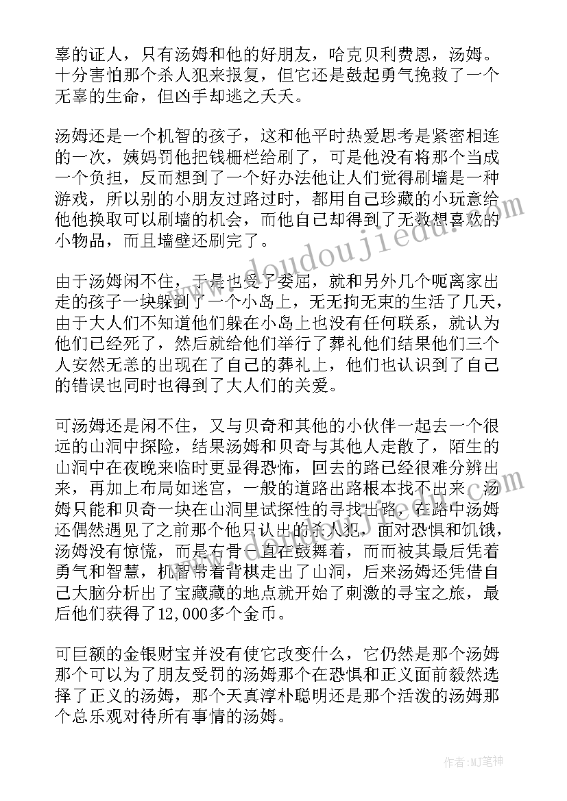 最新汤姆索亚历险记读书心得(模板10篇)