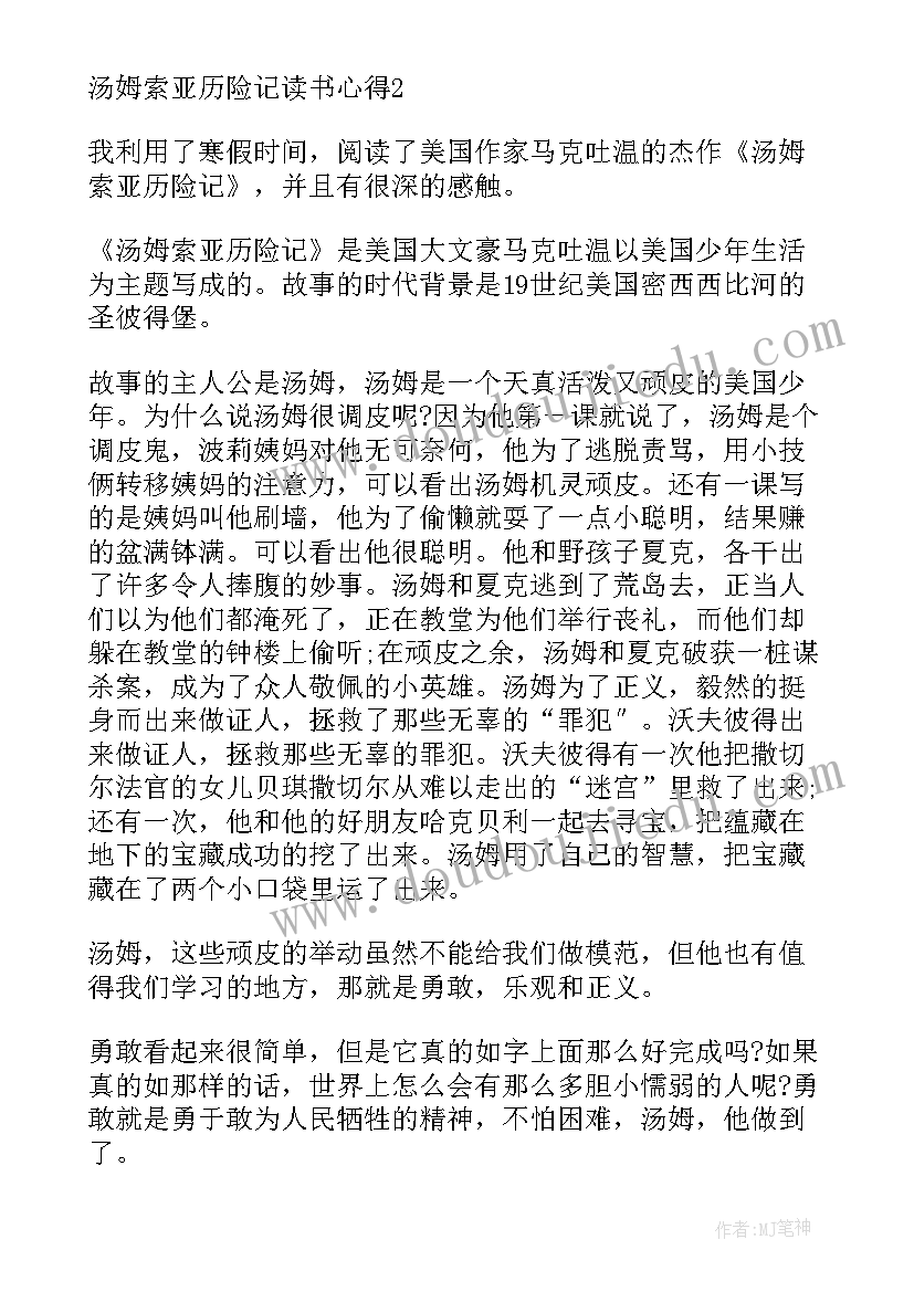 最新汤姆索亚历险记读书心得(模板10篇)