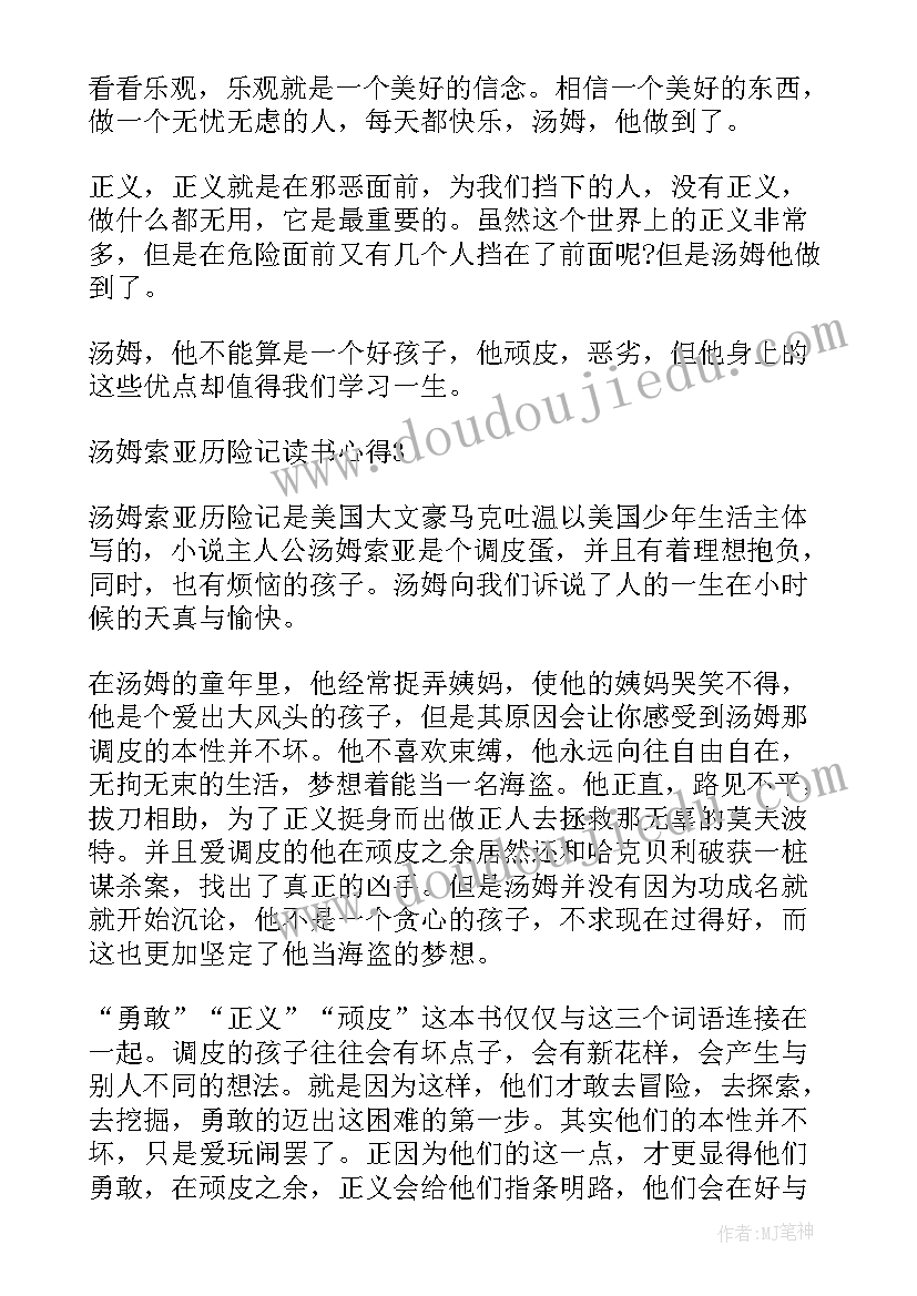 最新汤姆索亚历险记读书心得(模板10篇)