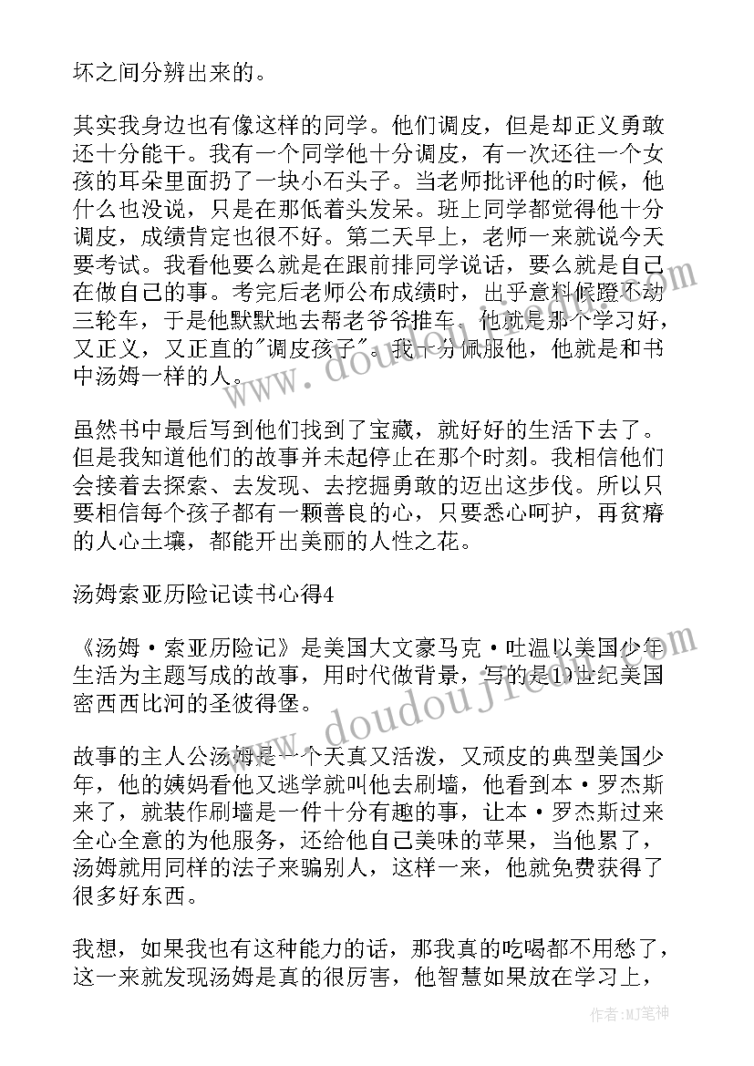 最新汤姆索亚历险记读书心得(模板10篇)