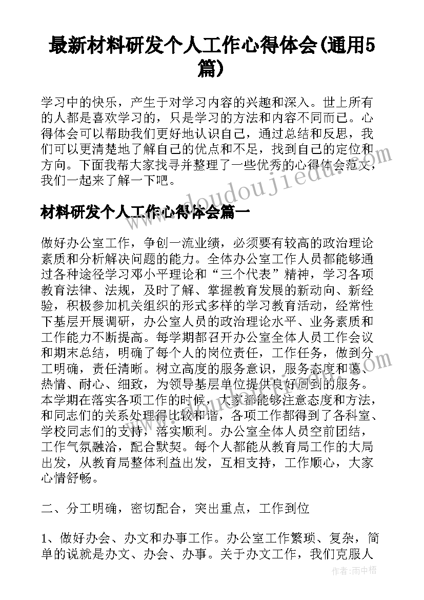 最新材料研发个人工作心得体会(通用5篇)