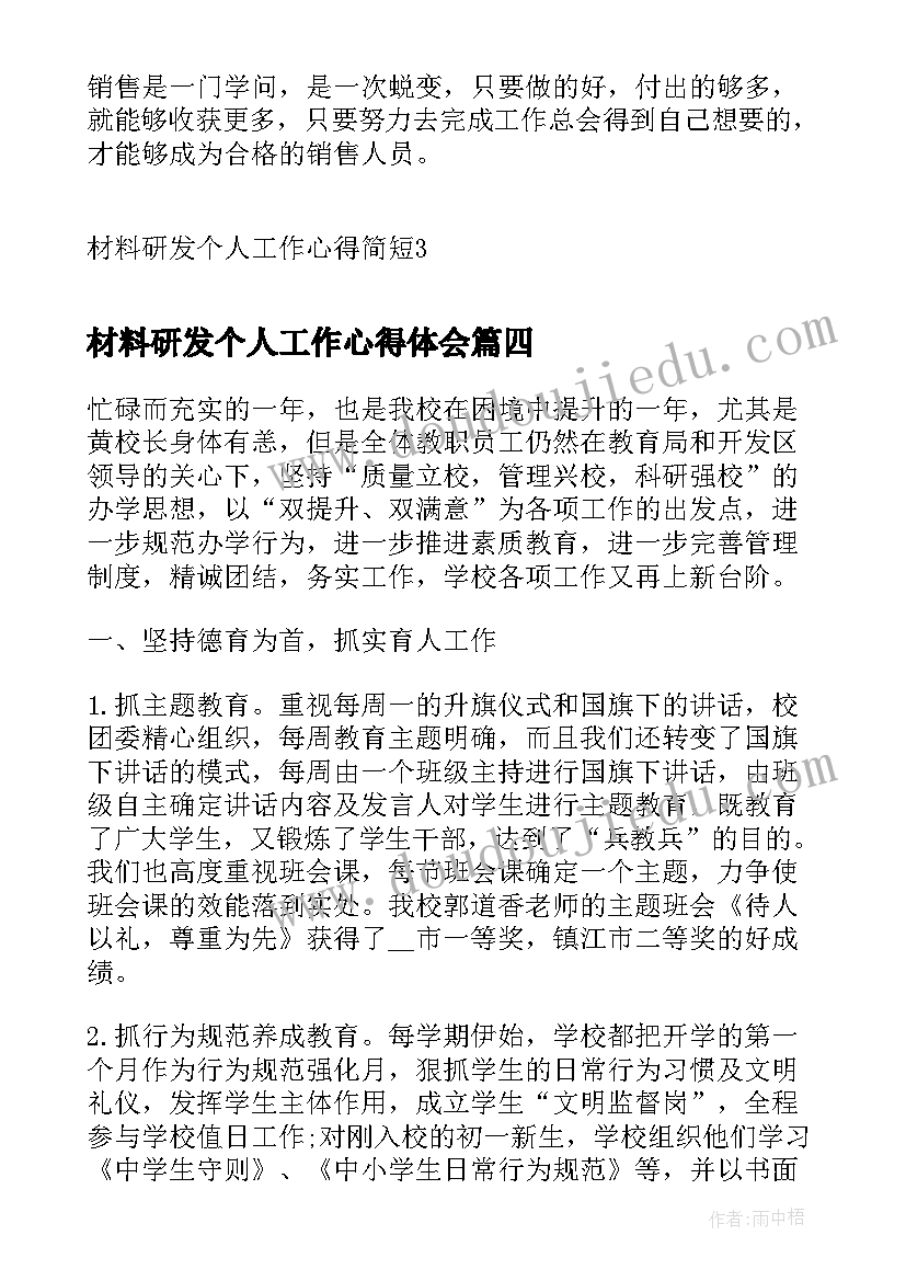 最新材料研发个人工作心得体会(通用5篇)