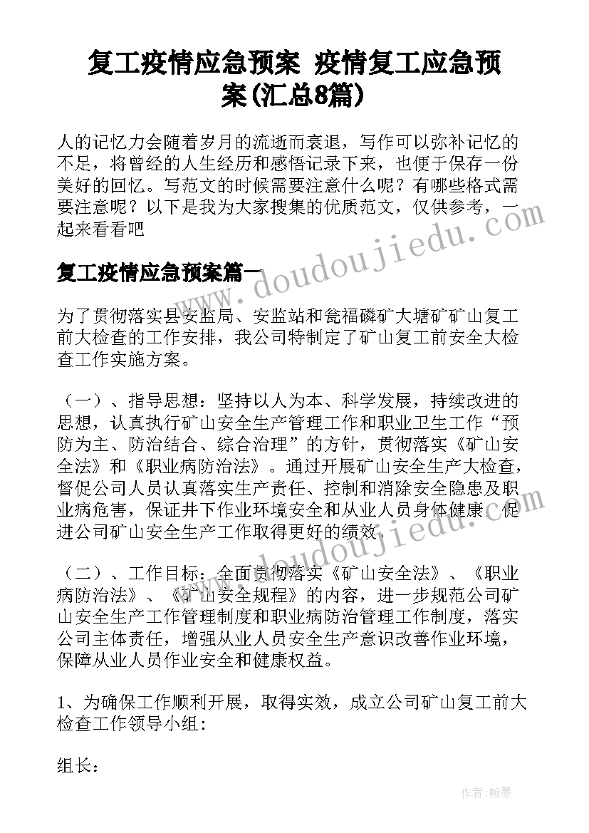 复工疫情应急预案 疫情复工应急预案(汇总8篇)