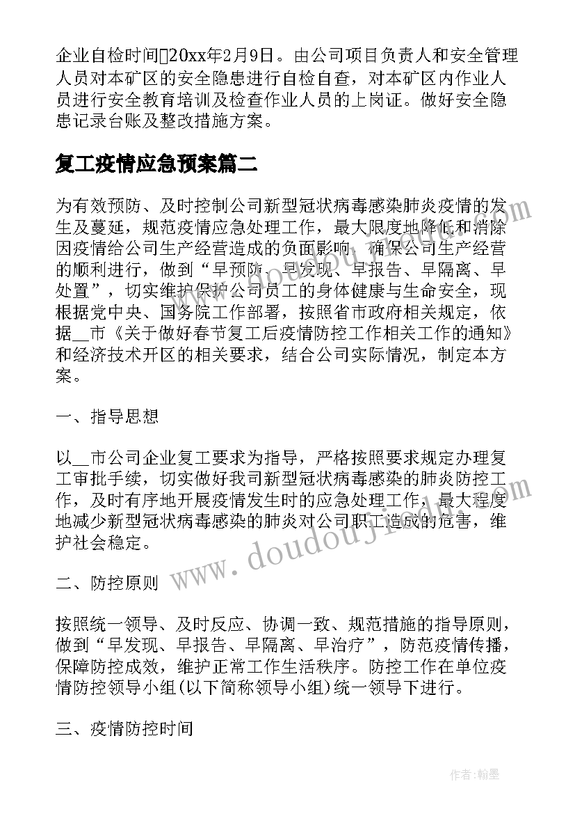 复工疫情应急预案 疫情复工应急预案(汇总8篇)