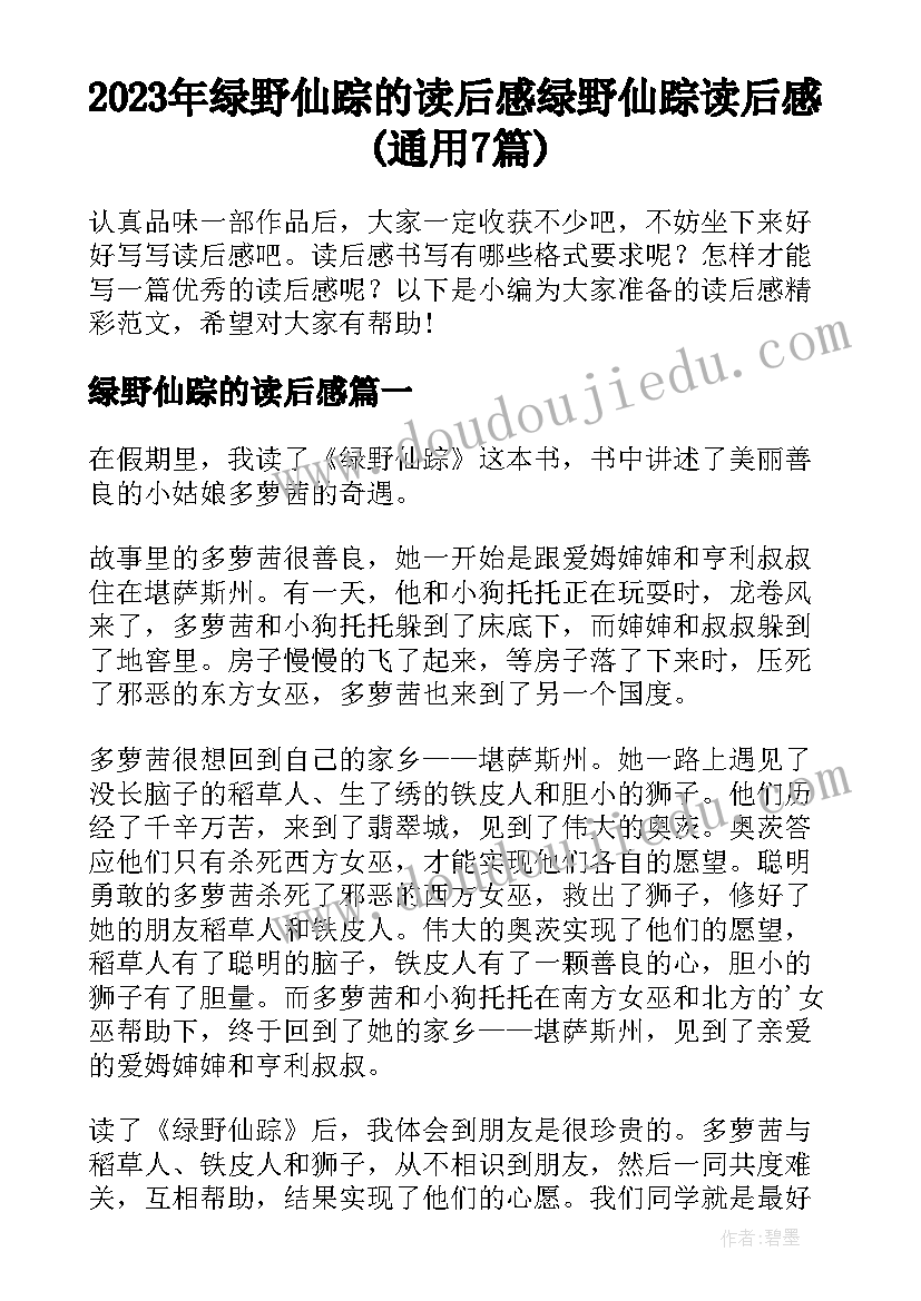 2023年绿野仙踪的读后感 绿野仙踪读后感(通用7篇)