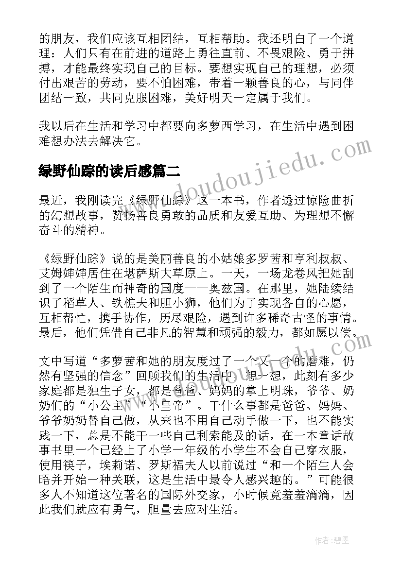 2023年绿野仙踪的读后感 绿野仙踪读后感(通用7篇)