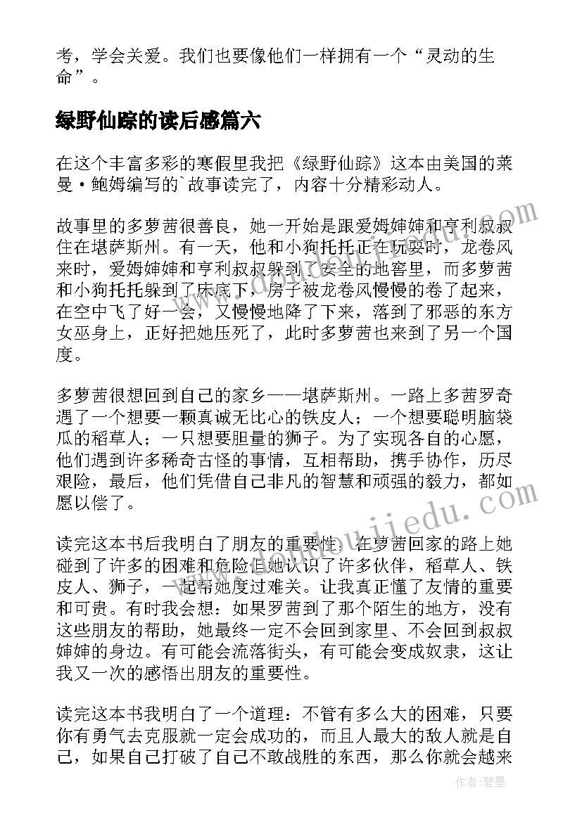 2023年绿野仙踪的读后感 绿野仙踪读后感(通用7篇)