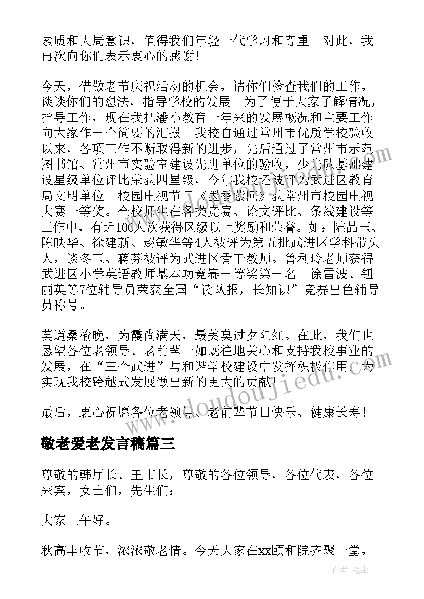 敬老爱老发言稿 敬老节讲话稿(精选9篇)