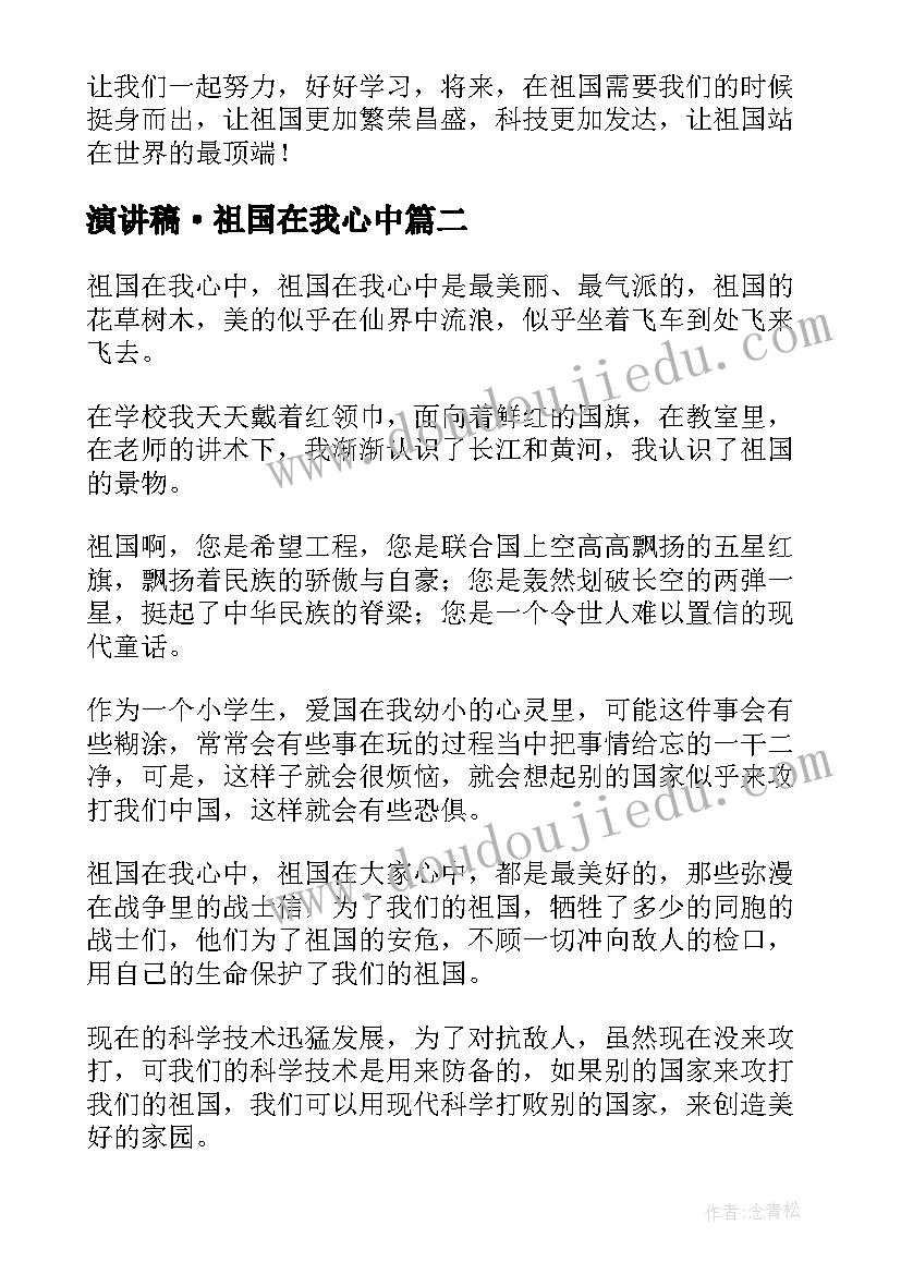 2023年演讲稿·祖国在我心中 祖国在我心中演讲稿(模板10篇)