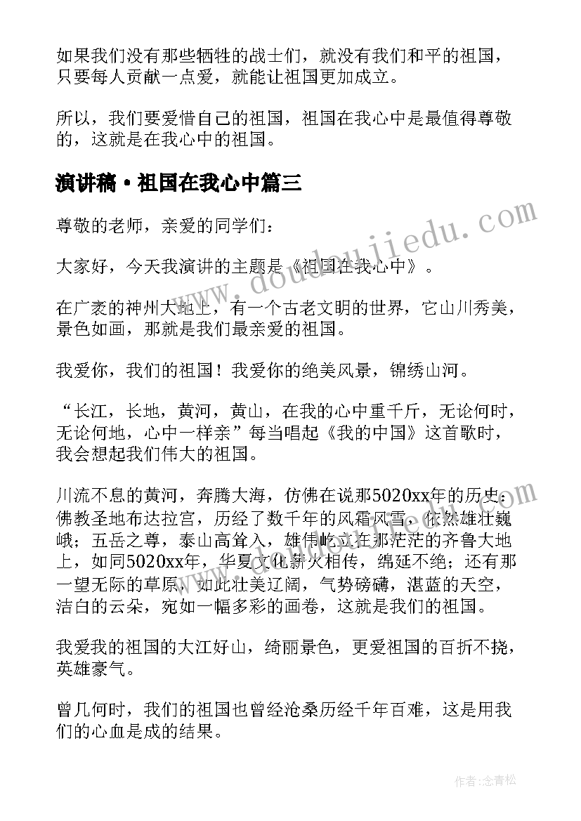 2023年演讲稿·祖国在我心中 祖国在我心中演讲稿(模板10篇)