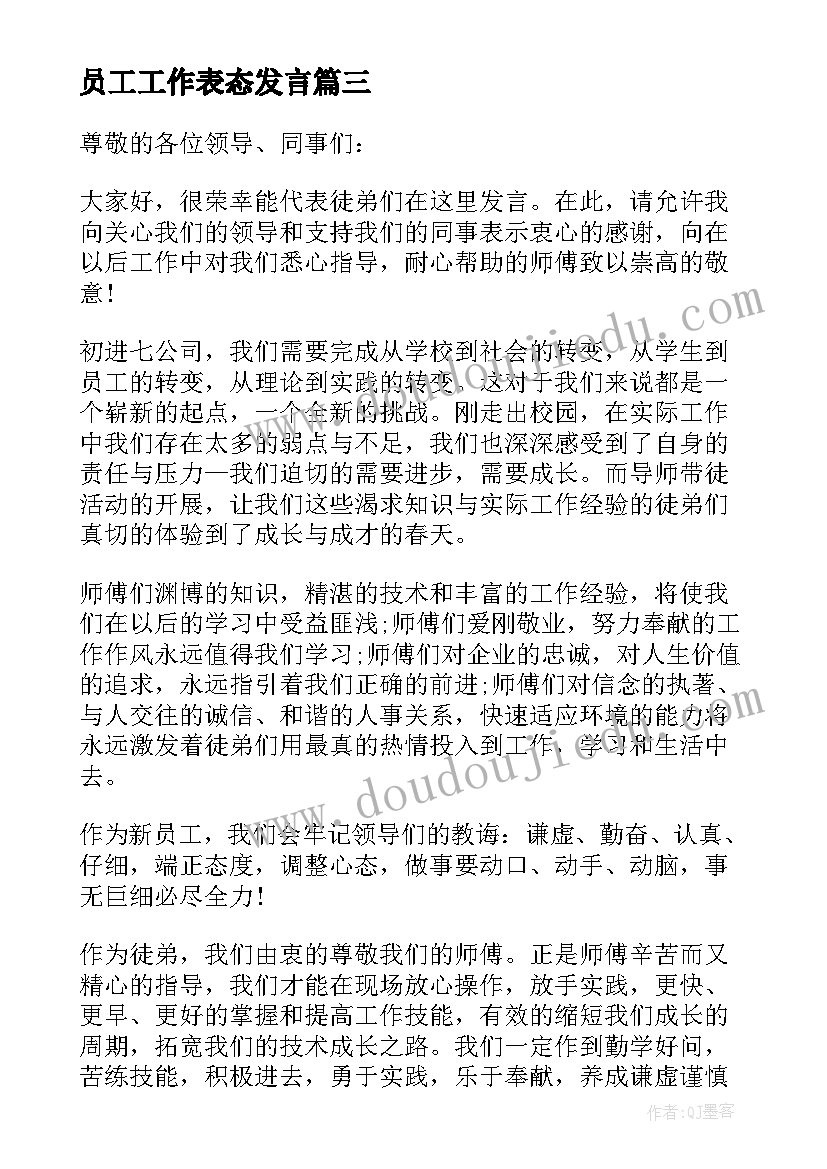 2023年员工工作表态发言(大全5篇)