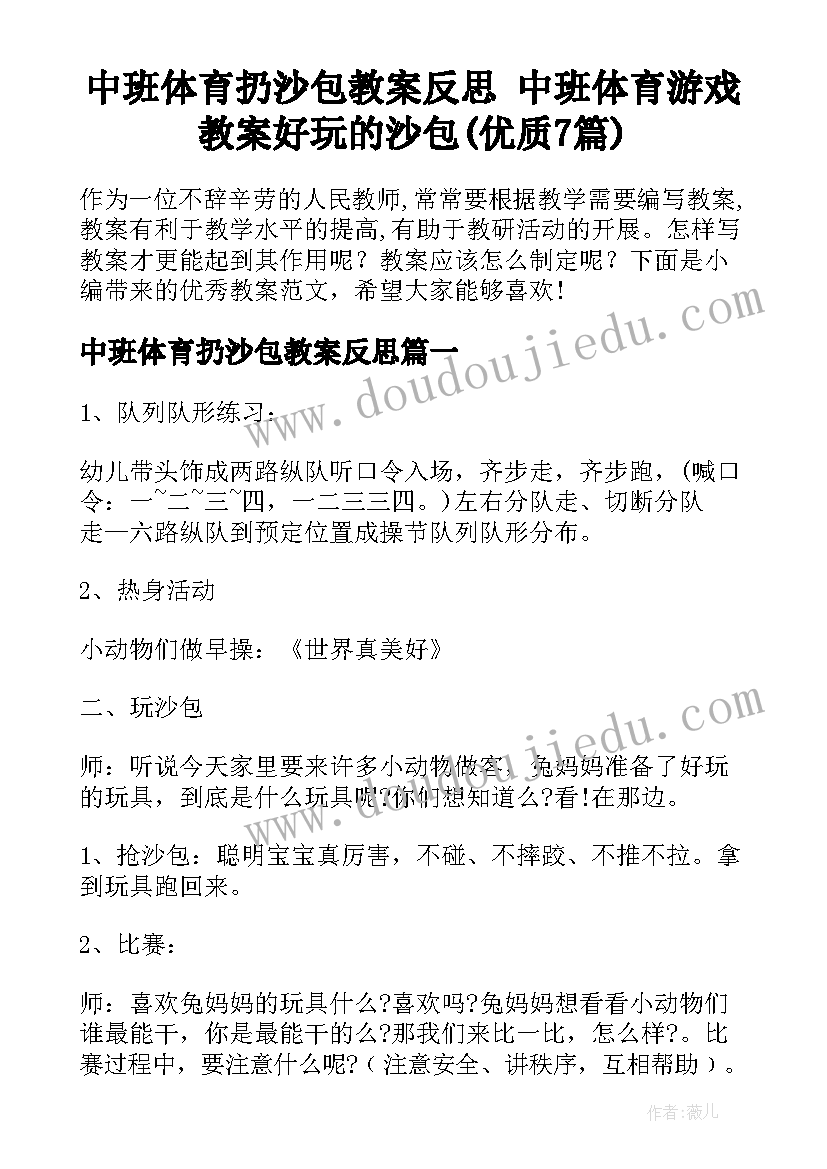 中班体育扔沙包教案反思 中班体育游戏教案好玩的沙包(优质7篇)