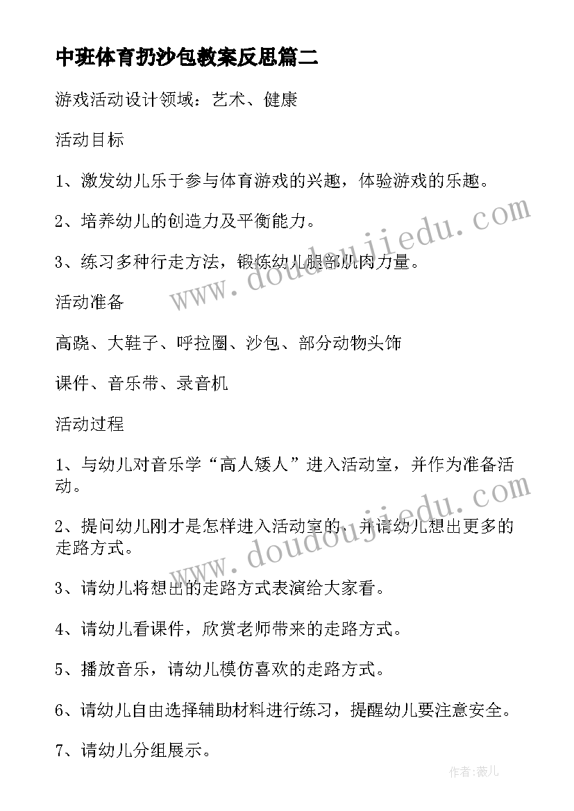 中班体育扔沙包教案反思 中班体育游戏教案好玩的沙包(优质7篇)