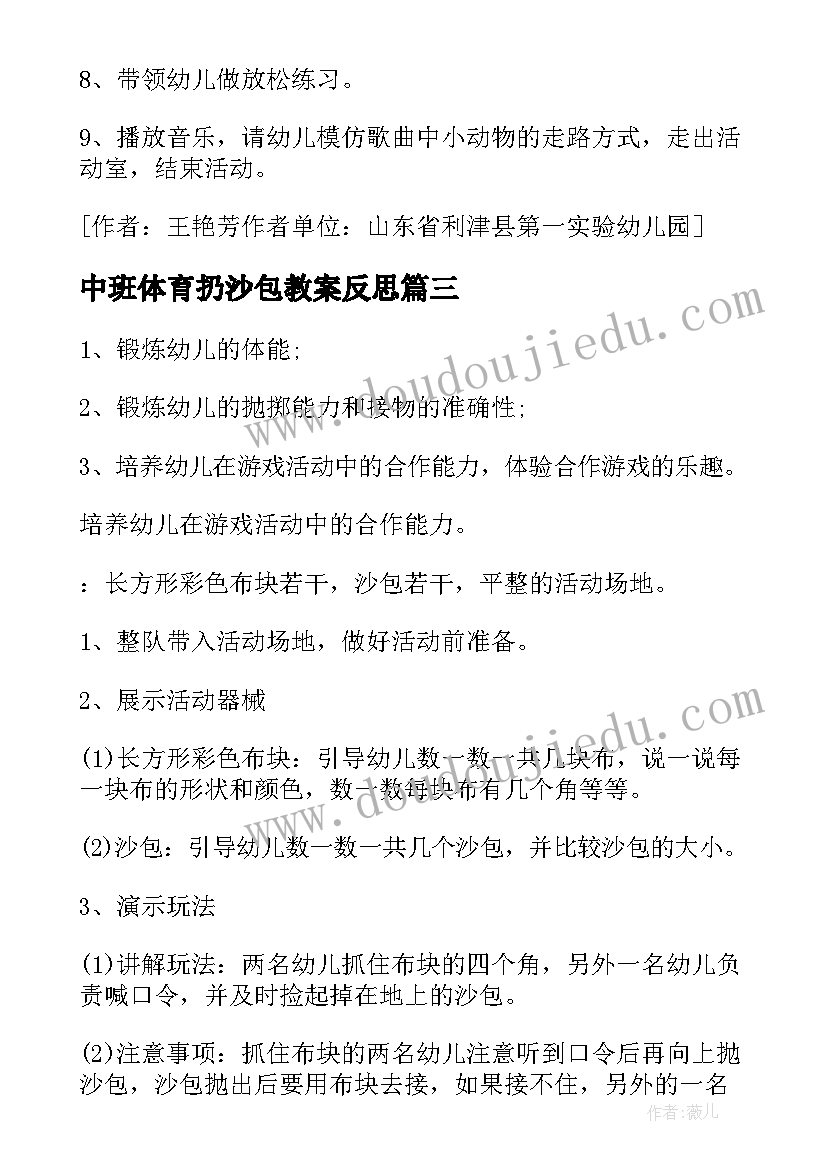 中班体育扔沙包教案反思 中班体育游戏教案好玩的沙包(优质7篇)