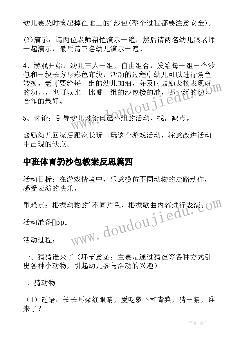 中班体育扔沙包教案反思 中班体育游戏教案好玩的沙包(优质7篇)