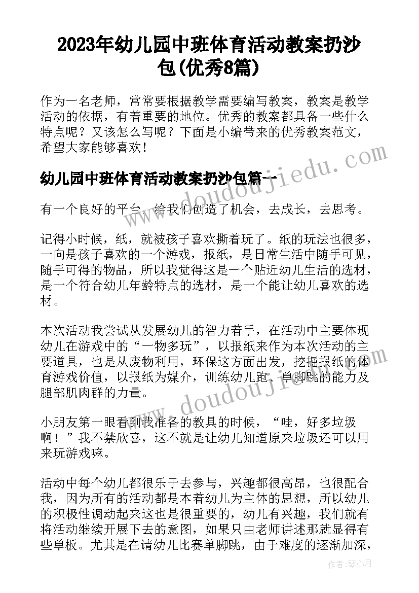 2023年幼儿园中班体育活动教案扔沙包(优秀8篇)