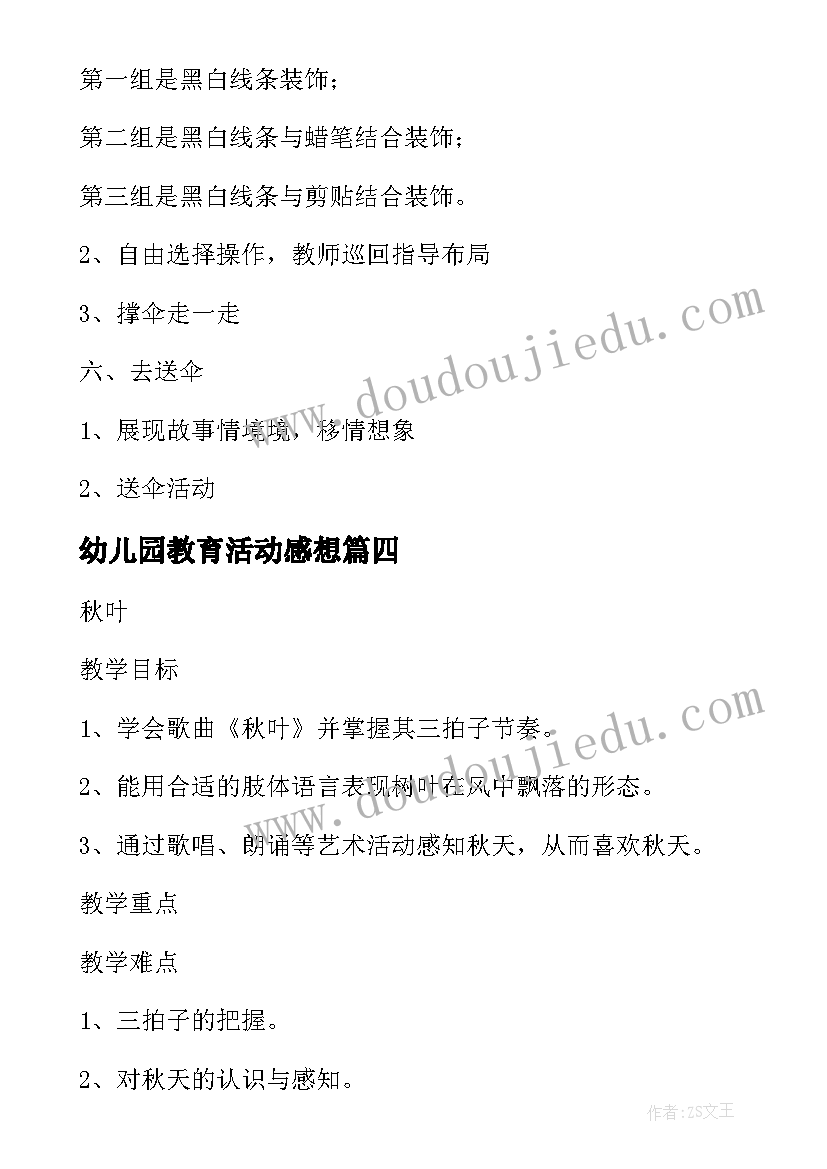 最新幼儿园教育活动感想(模板5篇)