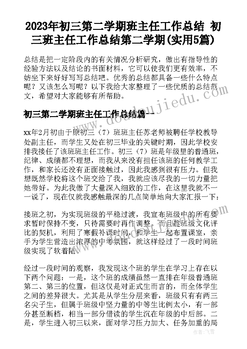 2023年初三第二学期班主任工作总结 初三班主任工作总结第二学期(实用5篇)