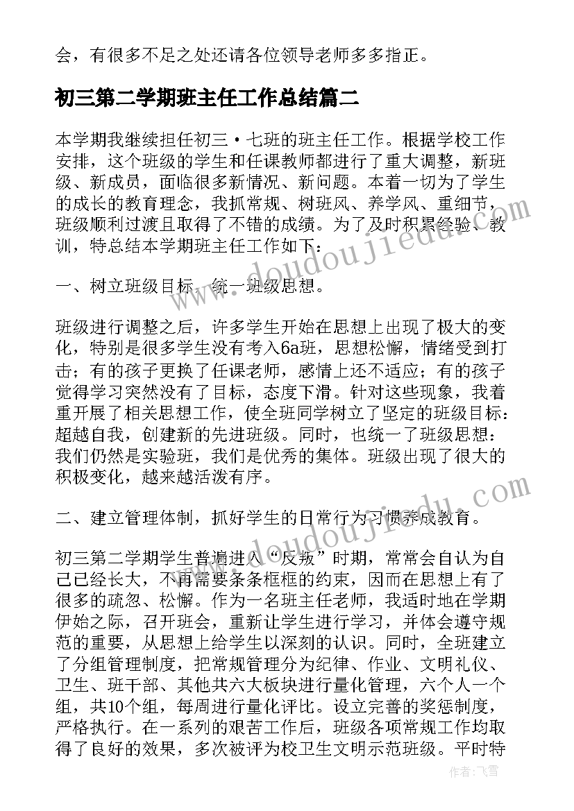 2023年初三第二学期班主任工作总结 初三班主任工作总结第二学期(实用5篇)