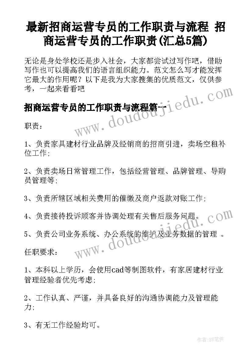 最新招商运营专员的工作职责与流程 招商运营专员的工作职责(汇总5篇)