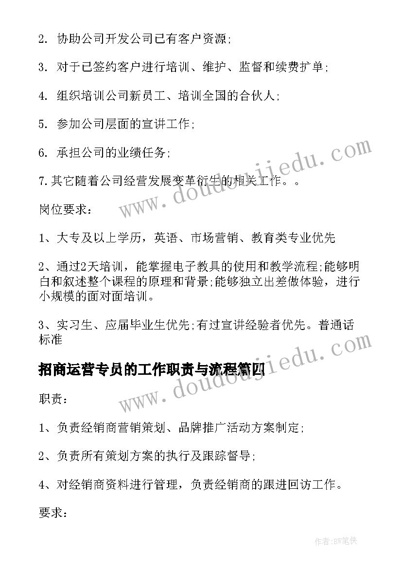 最新招商运营专员的工作职责与流程 招商运营专员的工作职责(汇总5篇)