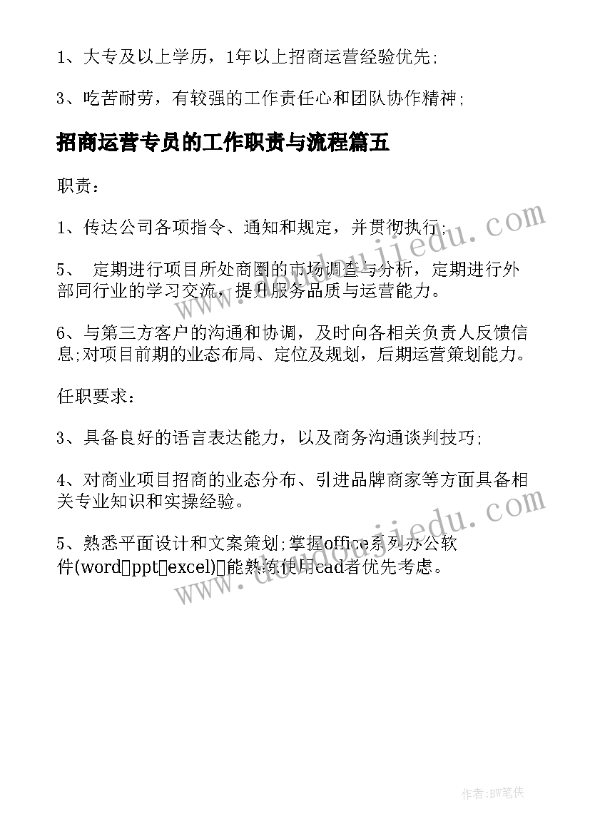 最新招商运营专员的工作职责与流程 招商运营专员的工作职责(汇总5篇)