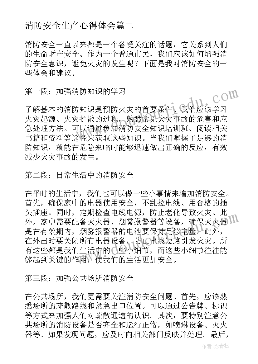 最新消防安全生产心得体会(优秀7篇)