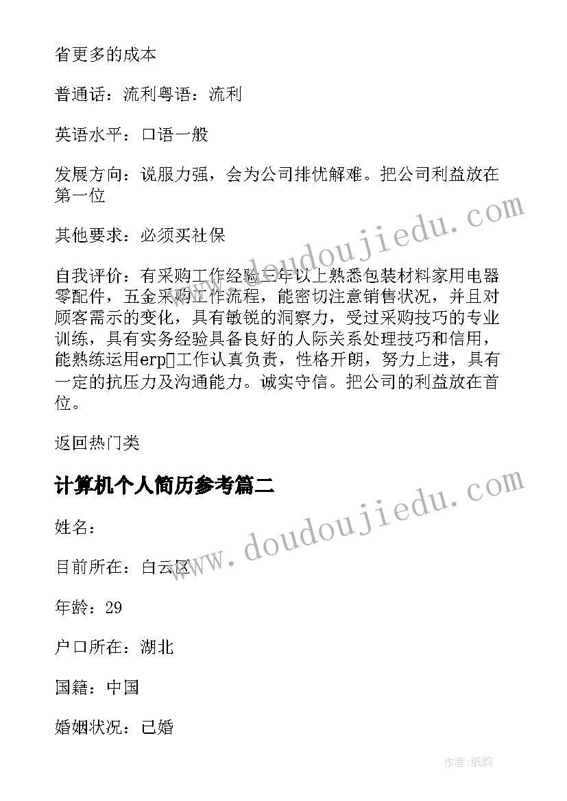 2023年计算机个人简历参考(汇总9篇)