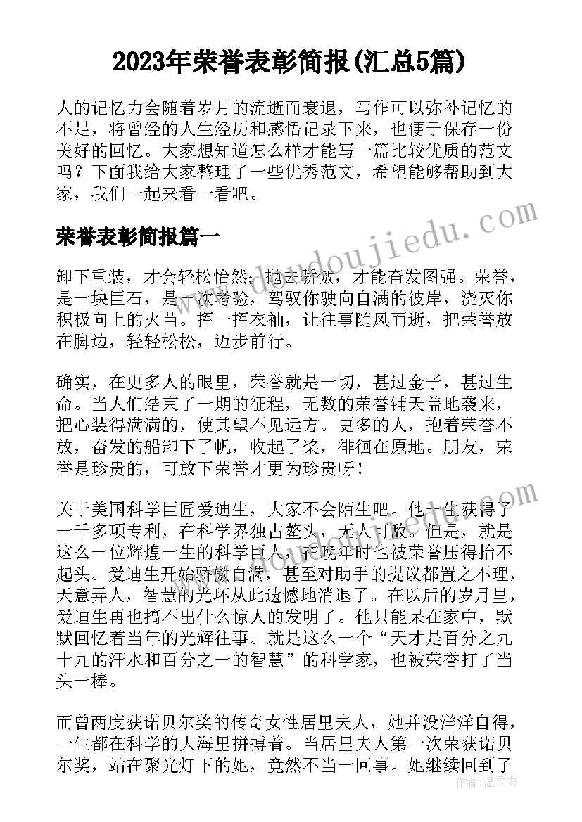 2023年荣誉表彰简报(汇总5篇)