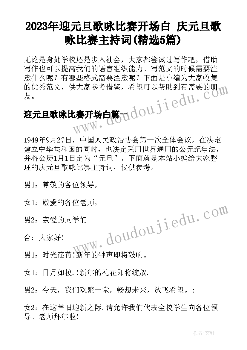 2023年迎元旦歌咏比赛开场白 庆元旦歌咏比赛主持词(精选5篇)