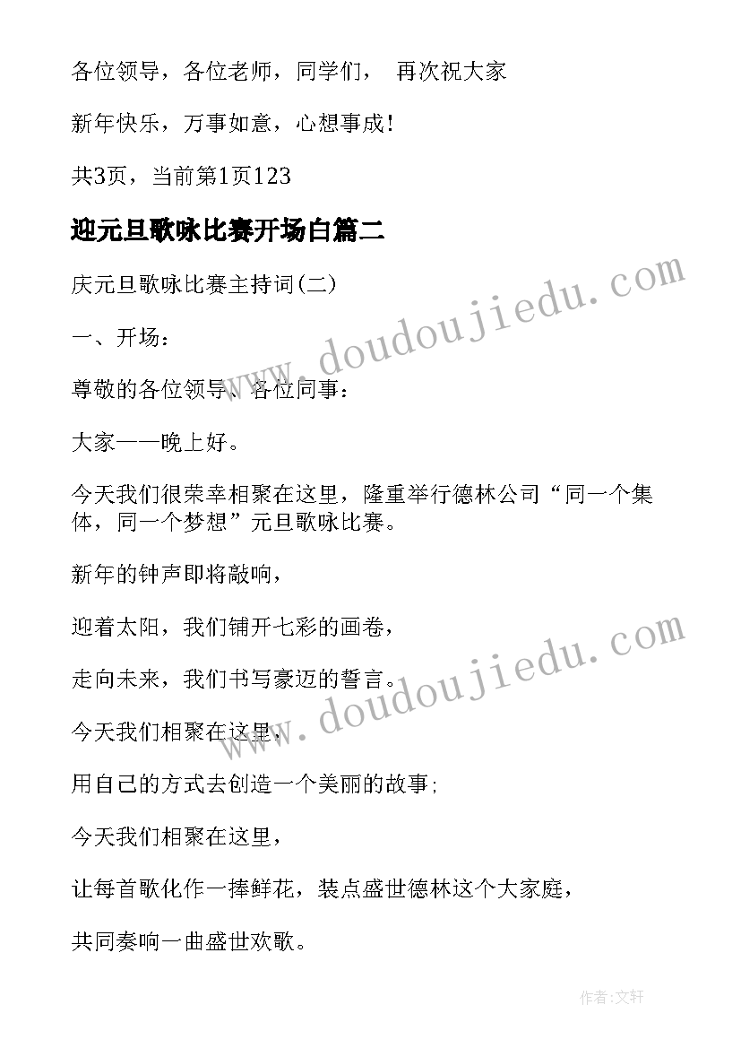 2023年迎元旦歌咏比赛开场白 庆元旦歌咏比赛主持词(精选5篇)