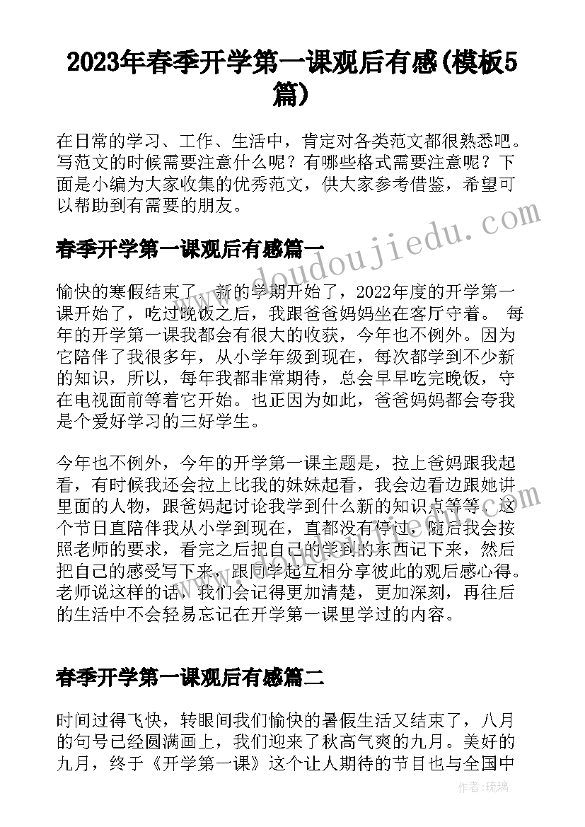 2023年春季开学第一课观后有感(模板5篇)