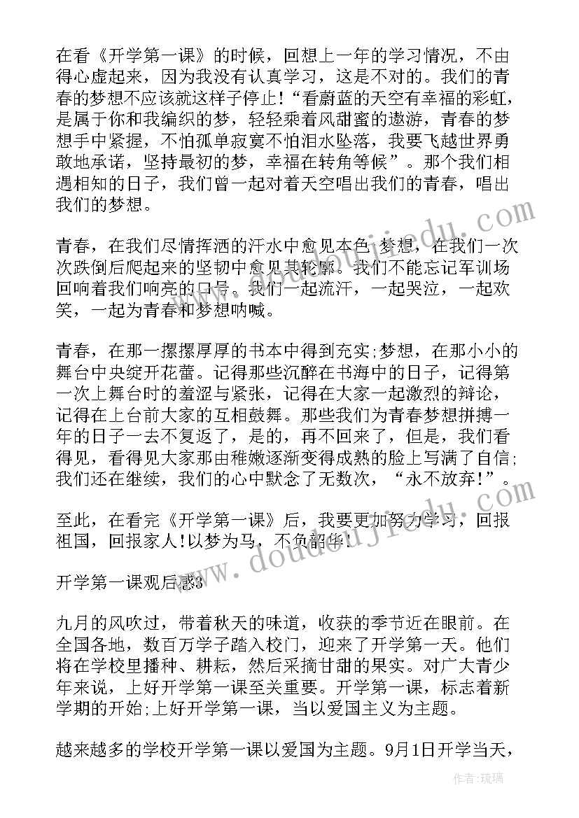 2023年春季开学第一课观后有感(模板5篇)