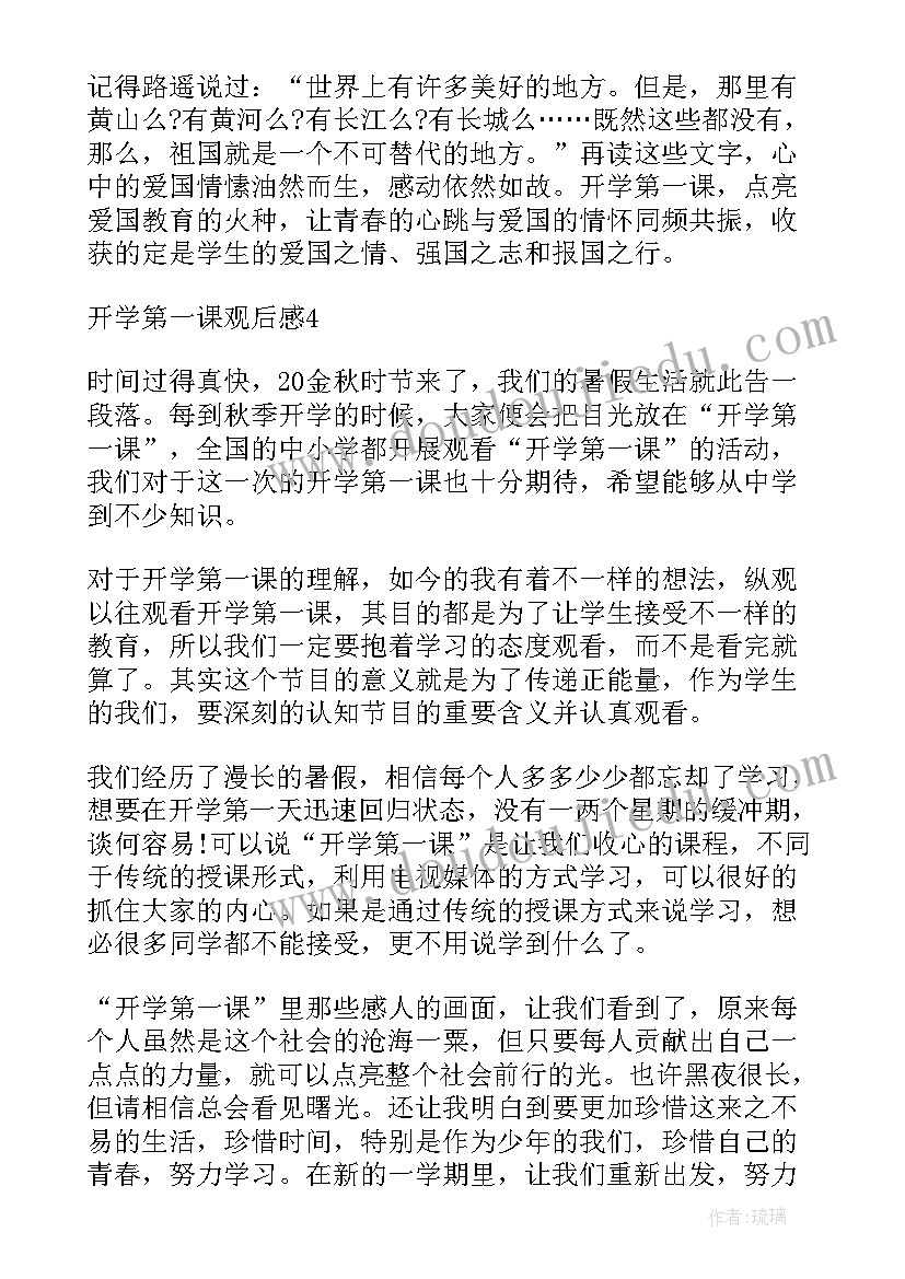 2023年春季开学第一课观后有感(模板5篇)