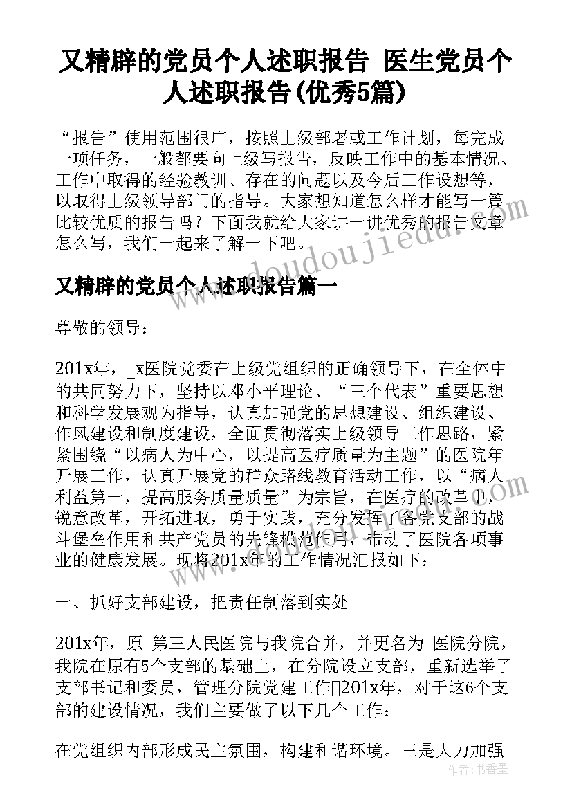 又精辟的党员个人述职报告 医生党员个人述职报告(优秀5篇)