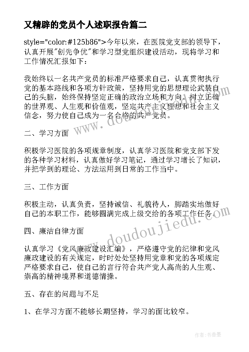 又精辟的党员个人述职报告 医生党员个人述职报告(优秀5篇)